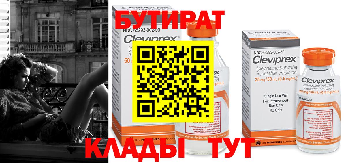 Бутират Butirat  Кирово-Чепецк 